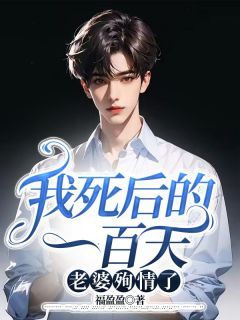 陆旭阳简月主角我死后的一百天老婆殉情了全文章节在线阅读