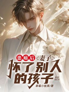 《患癌后,妻子怀了别人的孩子》小说完结版精彩阅读 江瑾年付淮月小说全文