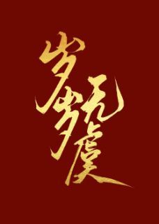 《岁岁无虞》陈岁岁虞琰主角:陈岁岁虞琰 1.大结局免费阅读