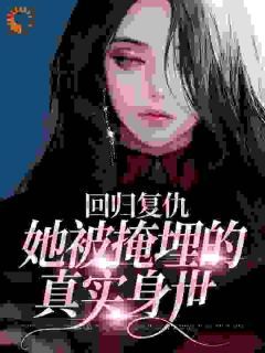 回归复仇:她被掩埋的真实身世
