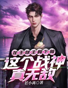 龙王狱主胯下骑,这个战神真无敌