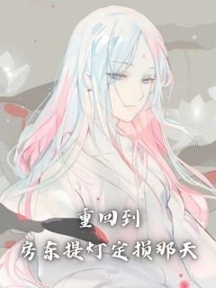 沈棠刘建业(主角重回到房东提灯定损那天) 沈棠刘建业免费试读