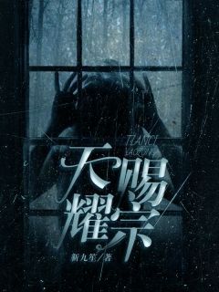 《耀宗刘生》小说完结版免费阅读 天赐耀宗小说全文