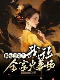 苏凉意陌千宸小说 家人偏爱庶姐,重来一世我让他们火葬场章节在线阅读