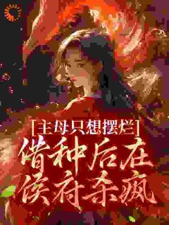 《主母只想摆烂,借种后在侯府杀疯》傅云昭谢景怀小说精彩内容在线阅读