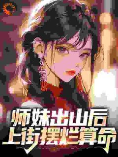 《林溪傅京尧》小说章节免费试读 师妹出山后,上街摆烂算命小说阅读