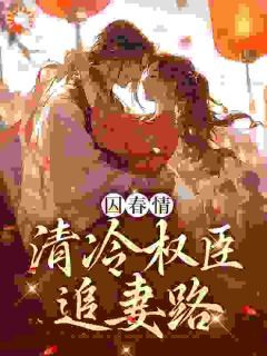 《囚春情:清冷权臣追妻路》小说章节列表在线试读 苏倾倾裴景之小说阅读