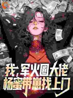 刘华泷杨蜜完整全文阅读 我,军火圈大佬,杨蜜带崽找上门结局无删节
