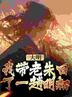 《朱慈烺毛襄》大结局精彩试读 《朱慈烺毛襄》最新章节目录
