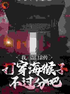 我,盗门亲传,打穿海猴子不过分吧小说 《张陵范若若》小说全文精彩阅读