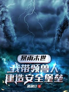 夏禾蒋梦暴雨末世,我带领兽人建造安全堡垒by渡秋江在线阅读