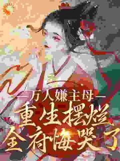《谢婉莹沈知行》万人嫌主母重生摆烂,全府悔哭了完结版精彩试读