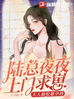 小说《席欢陆聿柏》陆总夜夜上门求崽,夫人偷吃避孕药全文免费阅读