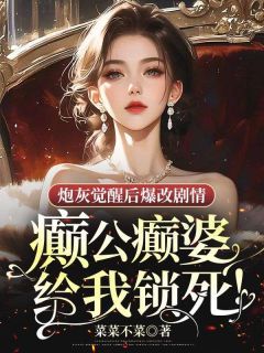 《炮灰觉醒后爆改剧情:癫公癫婆给我锁死!》桑桑沈挽宁周司寒第一章完结版在线试读