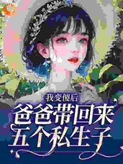 《我变傻后,爸爸带回来五个私生子》姜南歆穆席深第19章章节列表在线试读
