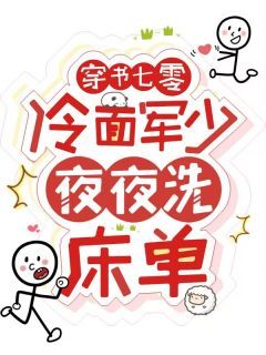 《穿书七零:冷面军少夜夜洗床单》小说全文免费阅读 《穿书七零:冷面军少夜夜洗床单》最新章节目录