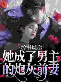 穿书以后,她成了男主的炮灰前妻周暖顾西岳小说精彩内容在线阅读