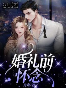 《婚礼前怀念》最新章节免费阅读(完整版未删节)
