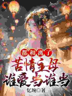 《都和离了,苦情主母谁爱当谁当》全文阅读 姜云染祁晏初小说章节目录