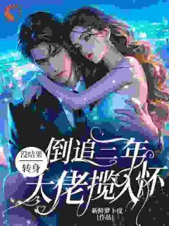 倒追三年没结果,转身大佬揽入怀》精彩章节列表在线试读 梁瓷时宴小说