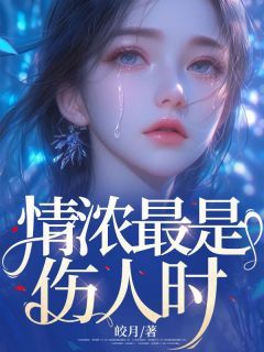 《鞠怀瑾江莫言》情浓最是伤人时大结局精彩试读