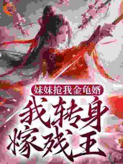 《沈青岚沈青璃》小说大结局免费阅读 妹妹抢我金龟婿,我转身嫁残王小说全文
