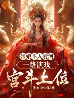 娘娘不入爱河,一路演戏宫斗上位