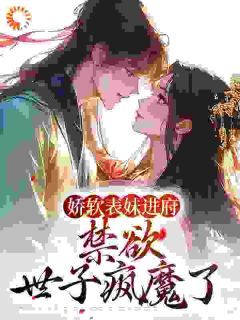许婉若谢羡予精彩章节小说目录免费试读 (娇软表妹进府:禁欲世子疯魔了) 大结局无弹窗