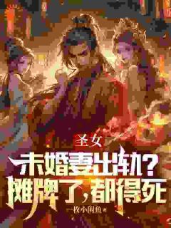 《圣女未婚妻出轨?摊牌了,都得死》小说全文免费阅读 《圣女未婚妻出轨?摊牌了,都得死》最新章节列表