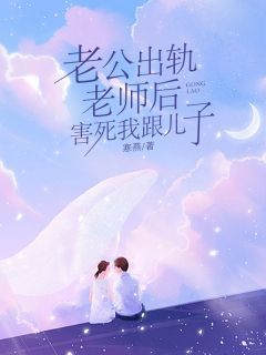 《老公出轨老师后,害死我跟儿子》大结局精彩试读 《老公出轨老师后,害死我跟儿子》最新章节列表