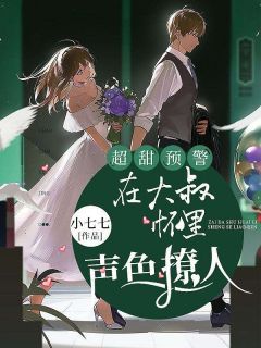 《温颜斬南城》超甜预警:在大叔怀里声色撩人章节目录在线阅读