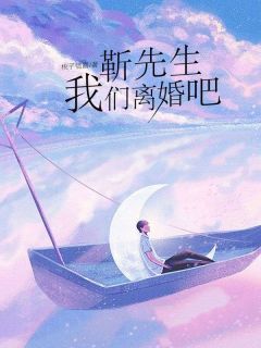 梁闻婧靳晏洲小说试读_靳先生,我们离婚吧小说全文章节列表