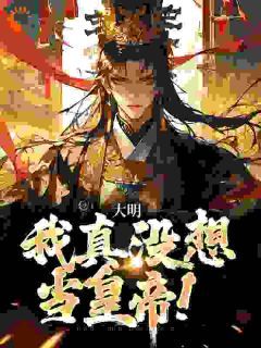 《朱允熥允熥》大明:我真没想当皇帝!小说精彩内容在线阅读