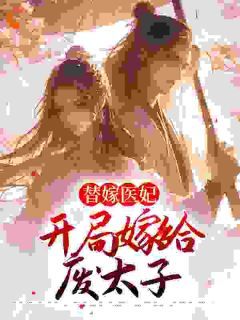 《替嫁医妃:开局嫁给废太子》大结局免费阅读 第2章