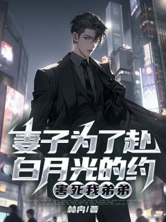 《妻子为了赴白月光的约,害死我弟弟》顾言许菲精彩内容在线阅读