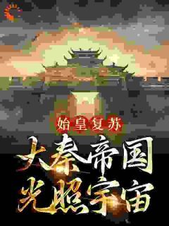 蒙恬秦政(始皇复苏,大秦帝国光照宇宙)全文完结在线阅读完整版