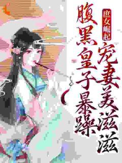 《李意寻裴时沅》小说章节免费试读 庶女崛起!腹黑皇子暴躁宠妻美滋滋小说阅读