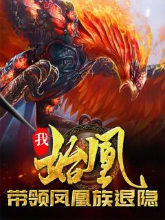 凰天鸿钧我,始凰,带领凤凰族退隐by一枚小闲鱼在线阅读