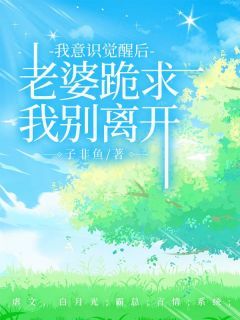 《我意识觉醒后,老婆跪求我别离开》江枫陆瑶小说精彩章节在线阅读