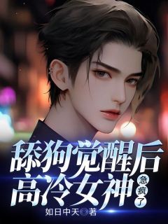 《舔狗觉醒后,高冷女神急疯了》林君尧陆清竹大结局在线阅读