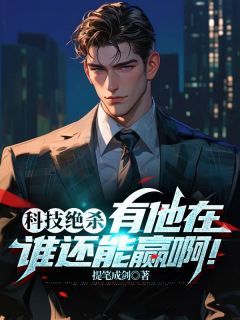 《悟性逆天:高考悟道,手撕电磁炮》小说在线阅读 《悟性逆天:高考悟道,手撕电磁炮》最新章节目录