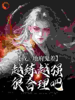 主角是我,地府鬼差,越练越强很合理吧的小说 《沈青沈仪》 全文在线阅读