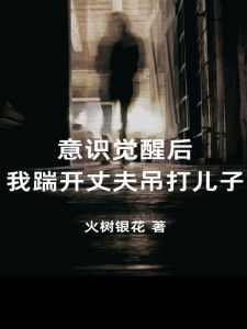 林禾路远路轩(主角意识觉醒后我踹开丈夫吊打儿子) 林禾路远路轩免费试读