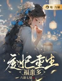 赵蛮陆无忧全章节免费阅读 主角废妃重生福蛮多完结版