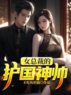 女总裁的护国神帅小说阅读 第7章