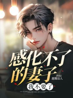 乔坤沈依然小说 乔坤沈依然感化不了的妻子,我不要了在线阅读