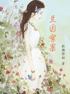 余竹费生兰因絮果全部章节目录