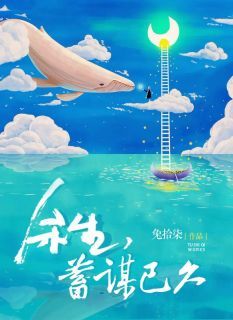 余生,蓄谋已久褚云降路阔全文在线免费阅读