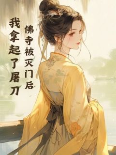 《佛寺被灭门后,我拿起了屠刀》祥妃康王章节列表精彩阅读