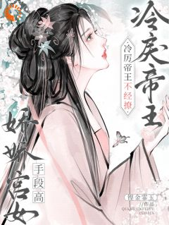 妧卿宣嵘大结局在线阅读 《娇娇宫女手段高,冷戾帝王不经撩》免费阅读